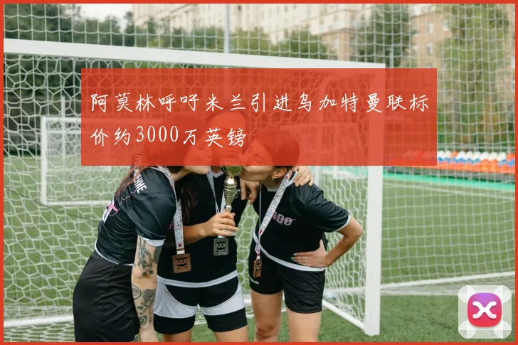 阿莫林呼吁米兰引进乌加特曼联标价约3000万英镑