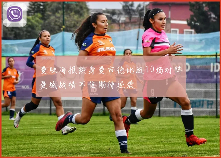 曼联海报热身曼市德比近10场对阵曼城战绩不佳期待逆袭