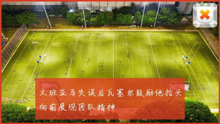 文班亚马失误后瓦塞尔鼓励他抬头向前展现团队精神