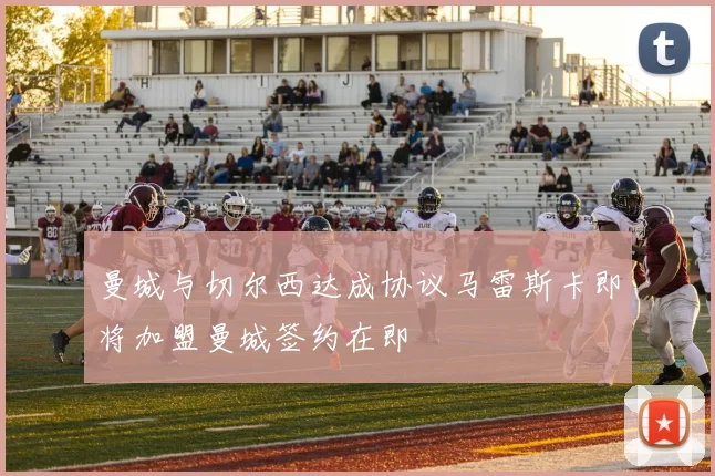 曼城与切尔西达成协议马雷斯卡即将加盟曼城签约在即