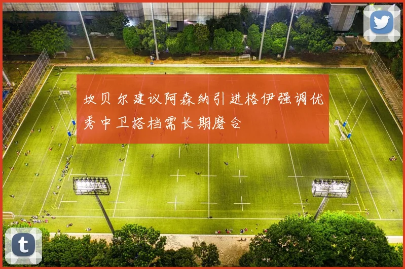 坎贝尔建议阿森纳引进格伊强调优秀中卫搭档需长期磨合