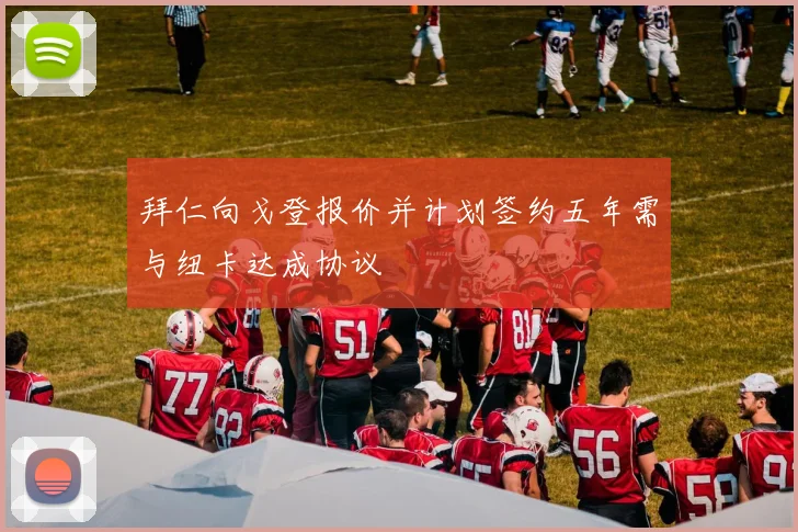 拜仁向戈登报价并计划签约五年需与纽卡达成协议
