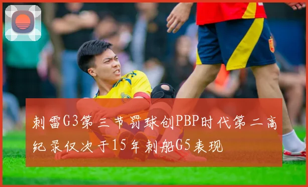 刺雷G3第三节罚球创PBP时代第二高纪录仅次于15年刺船G5表现