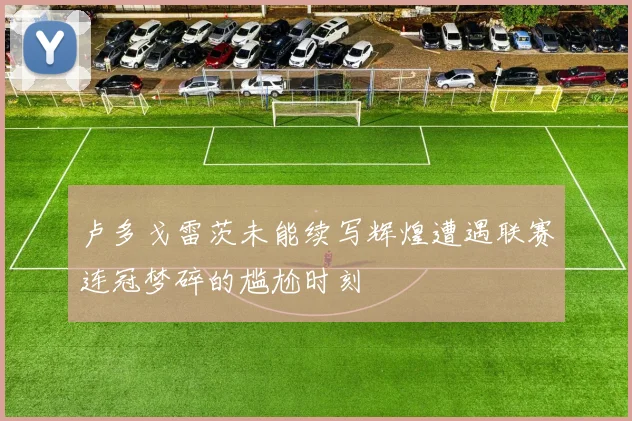 卢多戈雷茨未能续写辉煌遭遇联赛连冠梦碎的尴尬时刻