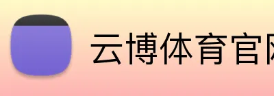云博体育官网 logo